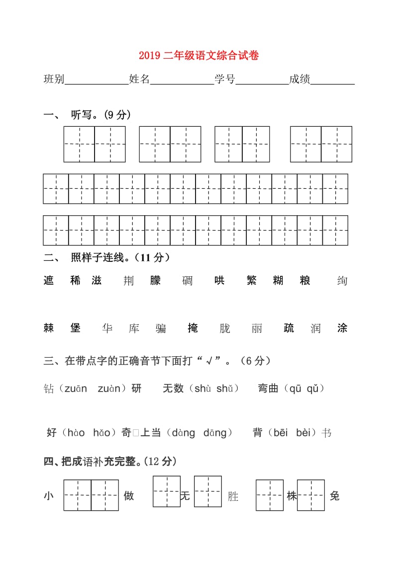 2019二年级语文综合试卷.doc_第1页