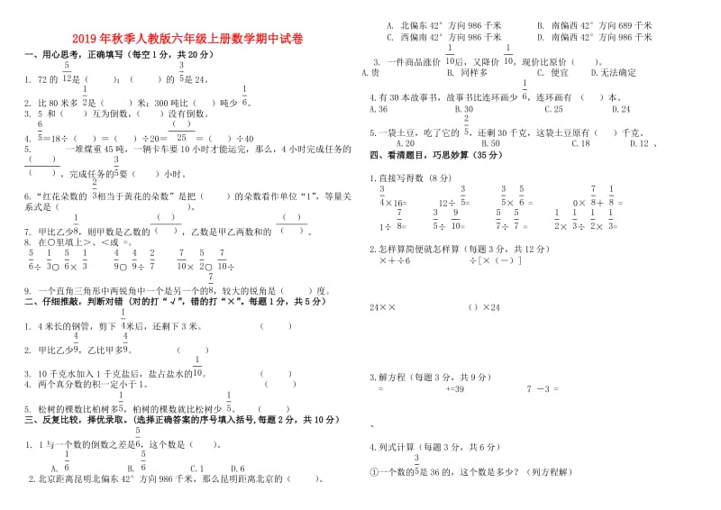 2019年秋季人教版六年级上册数学期中试卷.doc_第1页