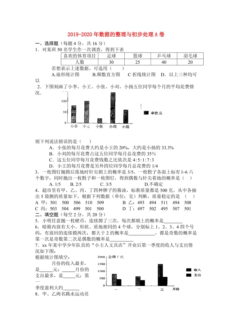 2019-2020年数据的整理与初步处理A卷.doc_第1页