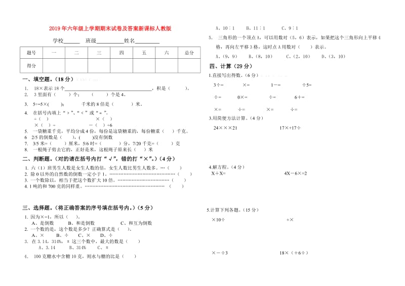 2019年六年级上学期期末试卷及答案新课标人教版.doc_第1页