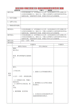 2019-2020年高三歷史《19世紀(jì)以來的世界文學(xué)藝術(shù)》教案.doc