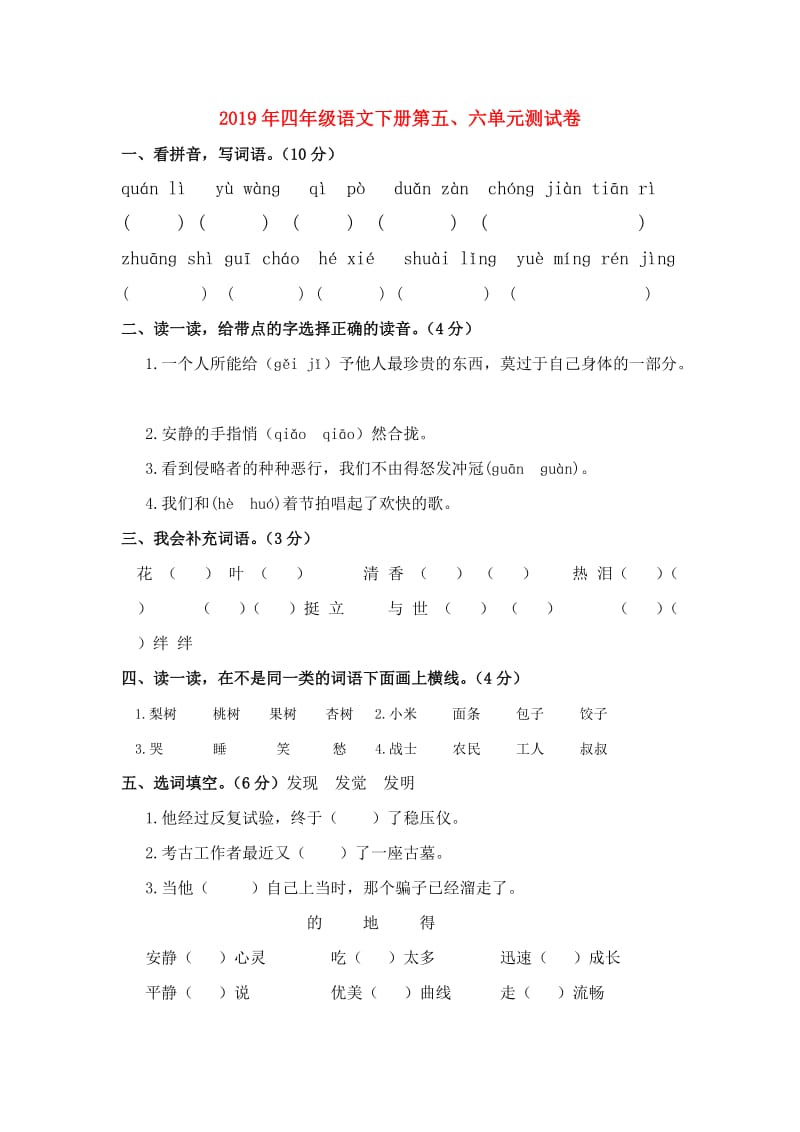 2019年四年级语文下册第五、六单元测试卷.doc_第1页