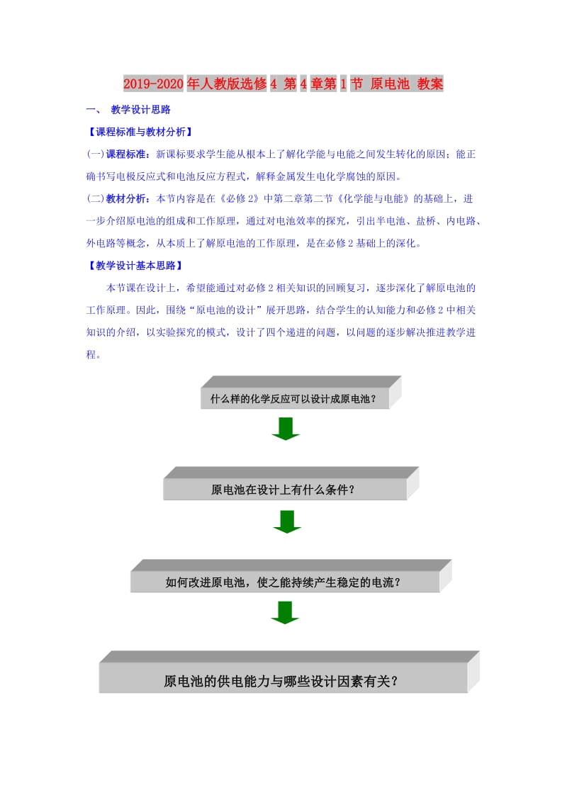 2019-2020年人教版选修4 第4章第1节 原电池 教案.doc_第1页