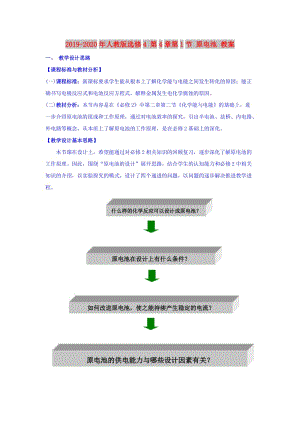 2019-2020年人教版選修4 第4章第1節(jié) 原電池 教案.doc