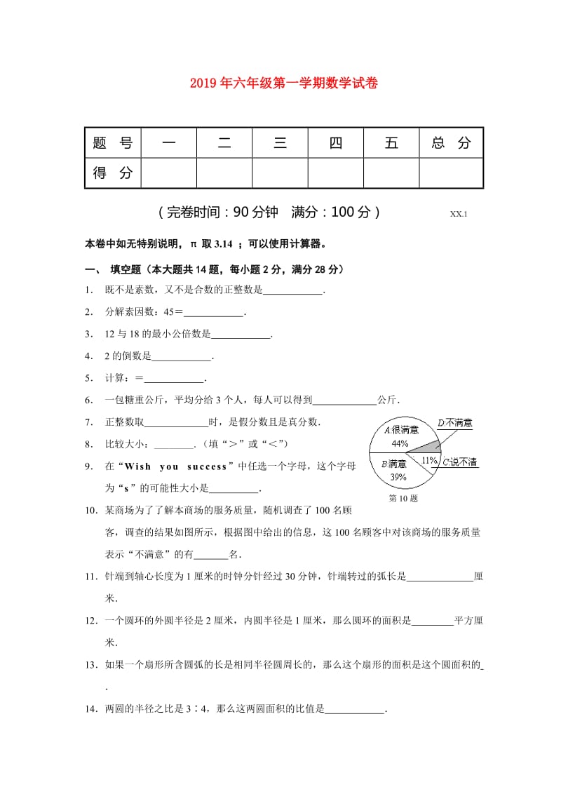 2019年六年级第一学期数学试卷.doc_第1页