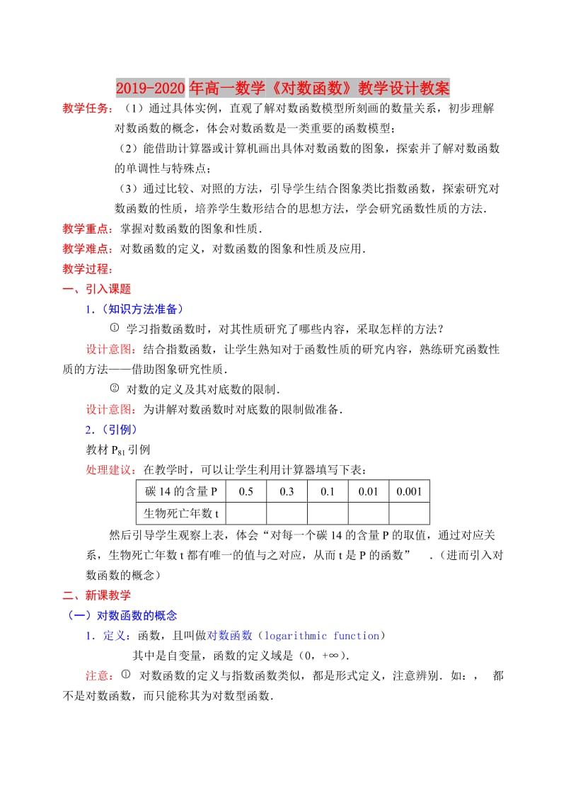 2019-2020年高一数学《对数函数》教学设计教案.doc_第1页