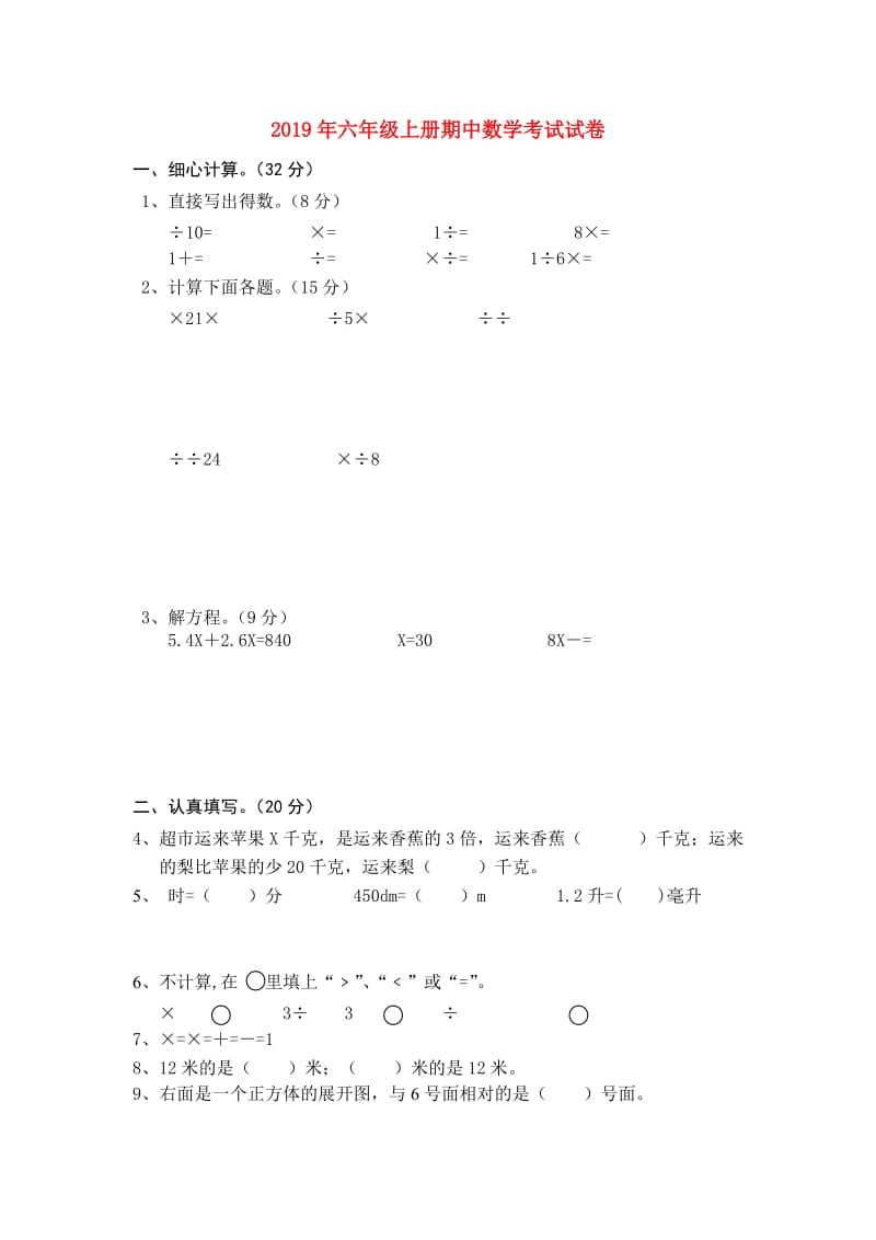 2019年六年级上册期中数学考试试卷.doc_第1页