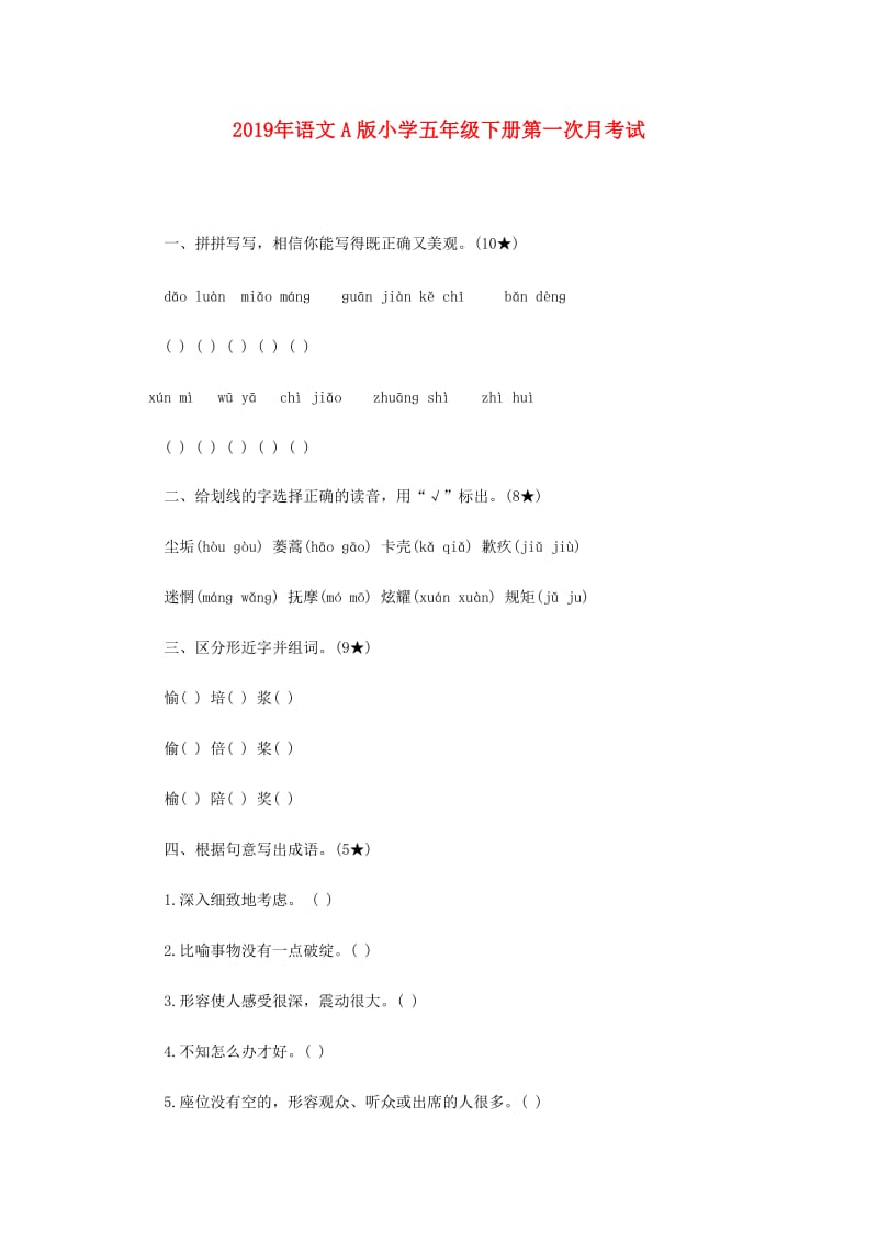 2019年语文A版小学五年级下册第一次月考试.doc_第1页