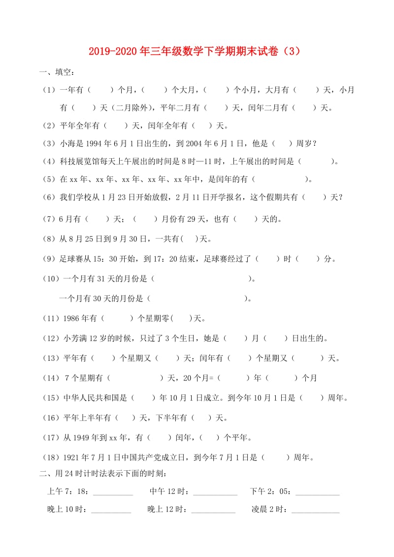 2019-2020年三年级数学下学期期末试卷（3）.doc_第1页