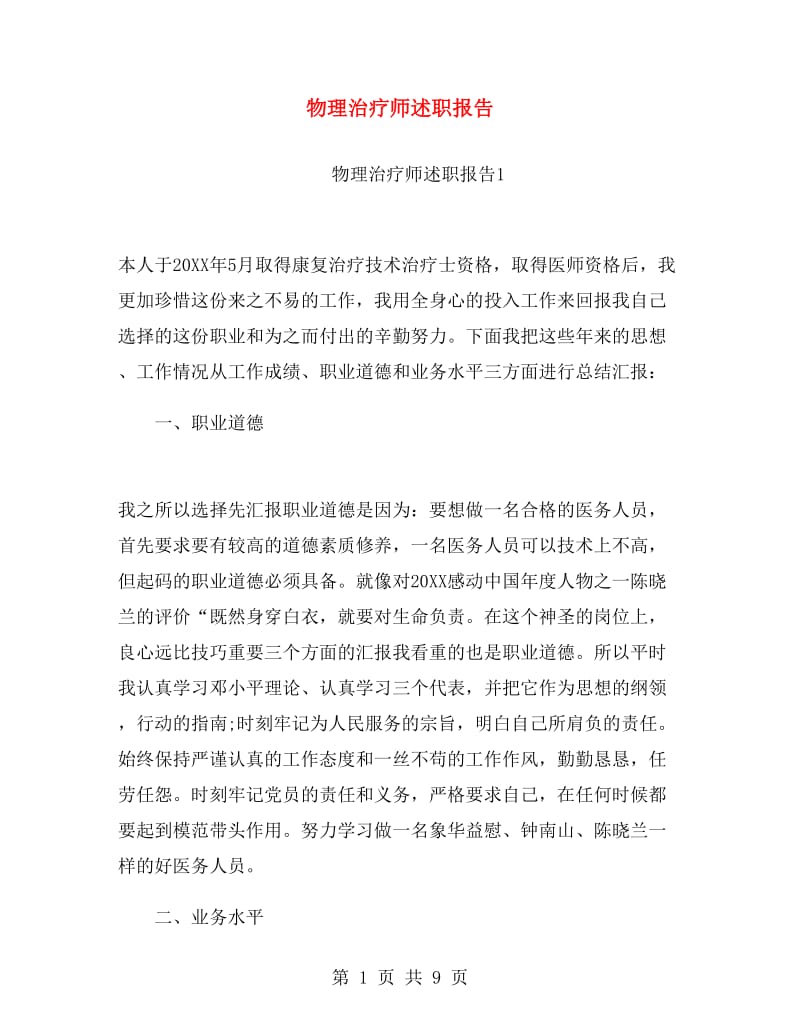 物理治疗师述职报告.doc_第1页