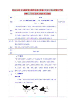 2019-2020年人教版高中數(shù)學(xué)必修二教案：1-2-1 中心投影與平行投影、1-2-2 空間幾何體的三視圖.doc