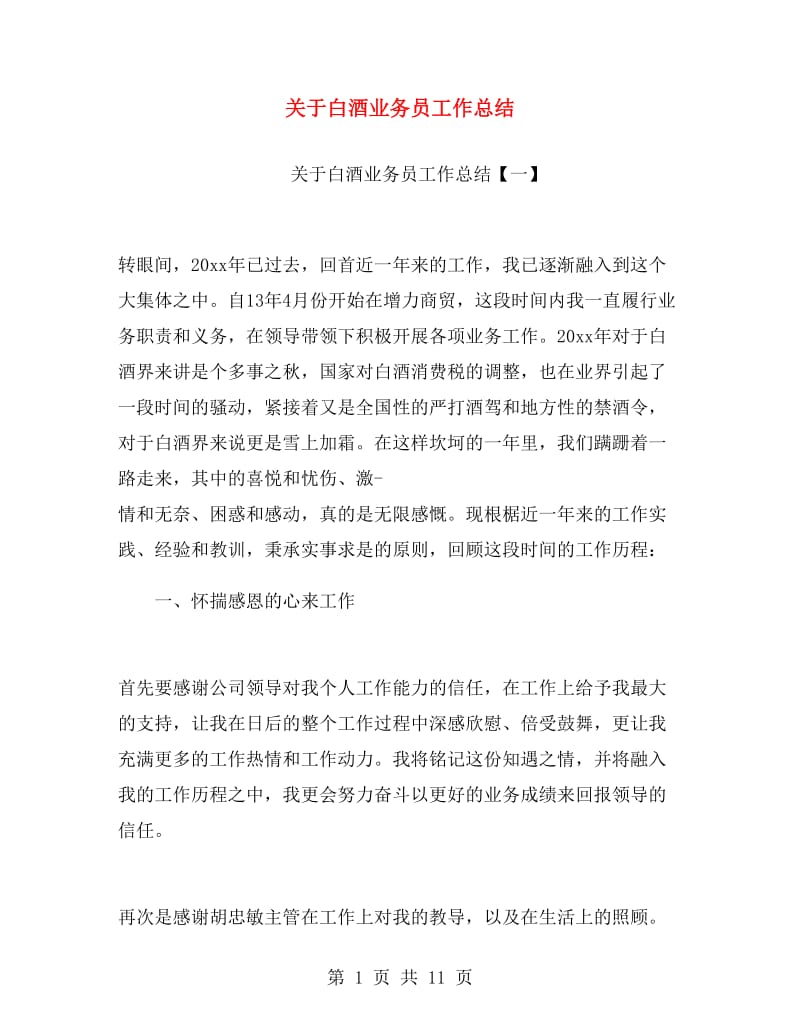 关于白酒业务员工作总结.doc_第1页