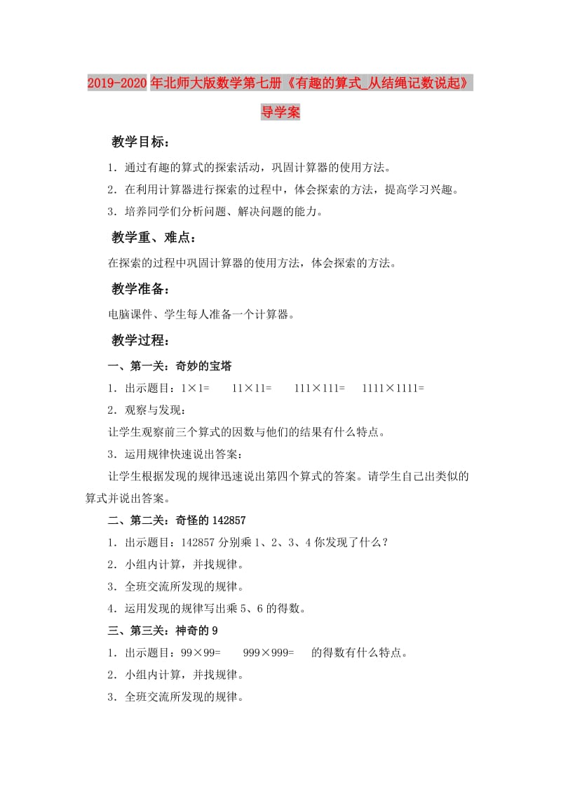 2019-2020年北师大版数学第七册《有趣的算式_从结绳记数说起》导学案.doc_第1页