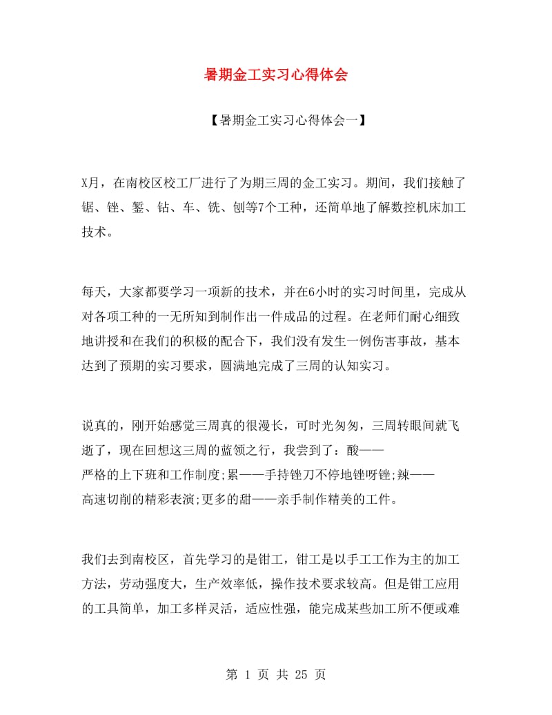 暑期金工实习心得体会.doc_第1页