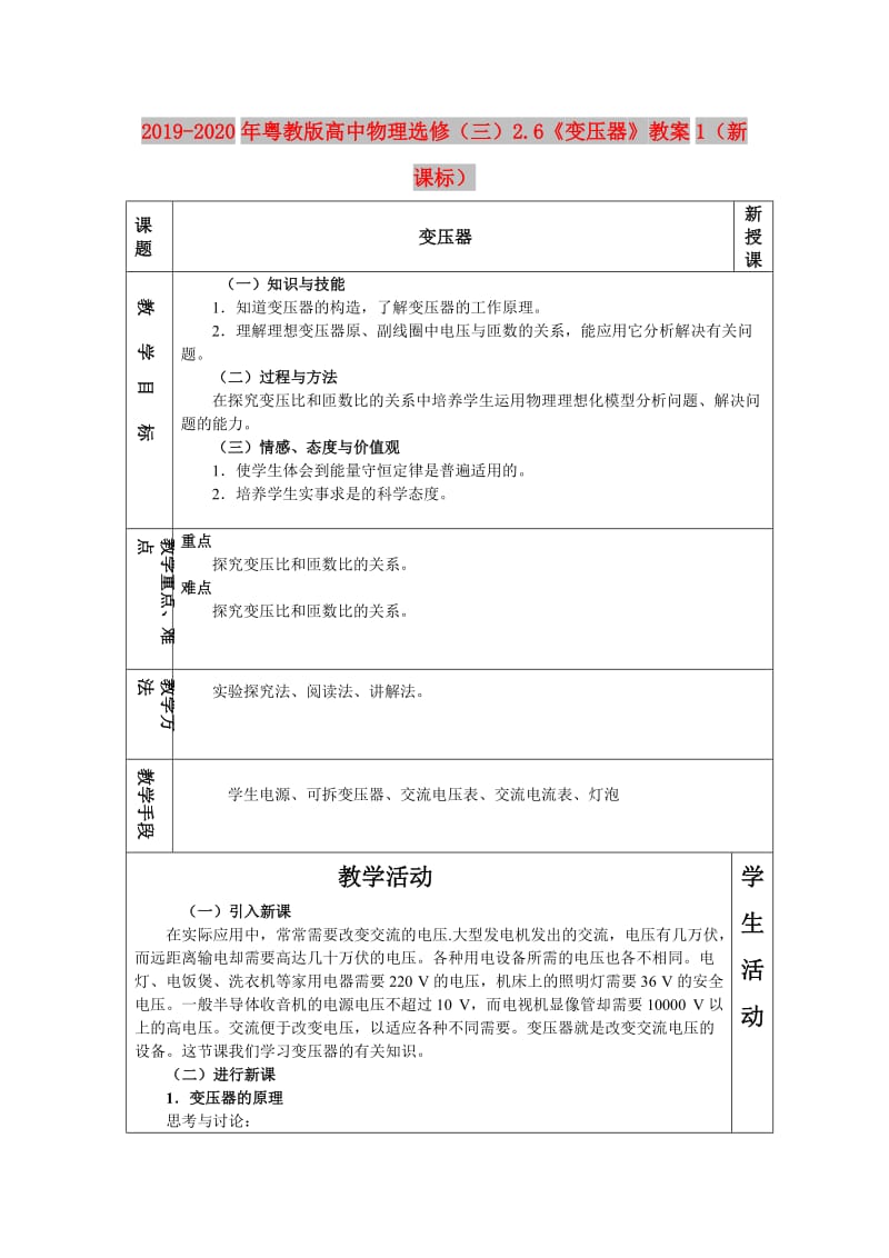 2019-2020年粤教版高中物理选修（三）2.6《变压器》教案1（新课标）.doc_第1页