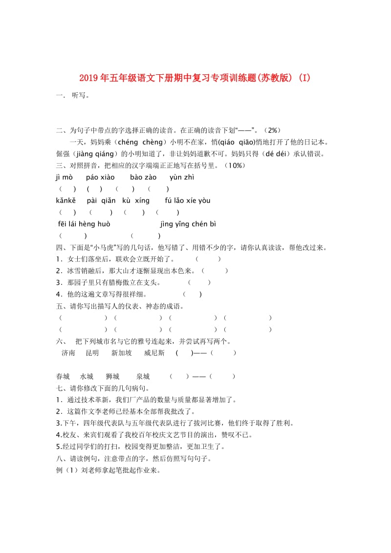 2019年五年级语文下册期中复习专项训练题(苏教版) (I).doc_第1页