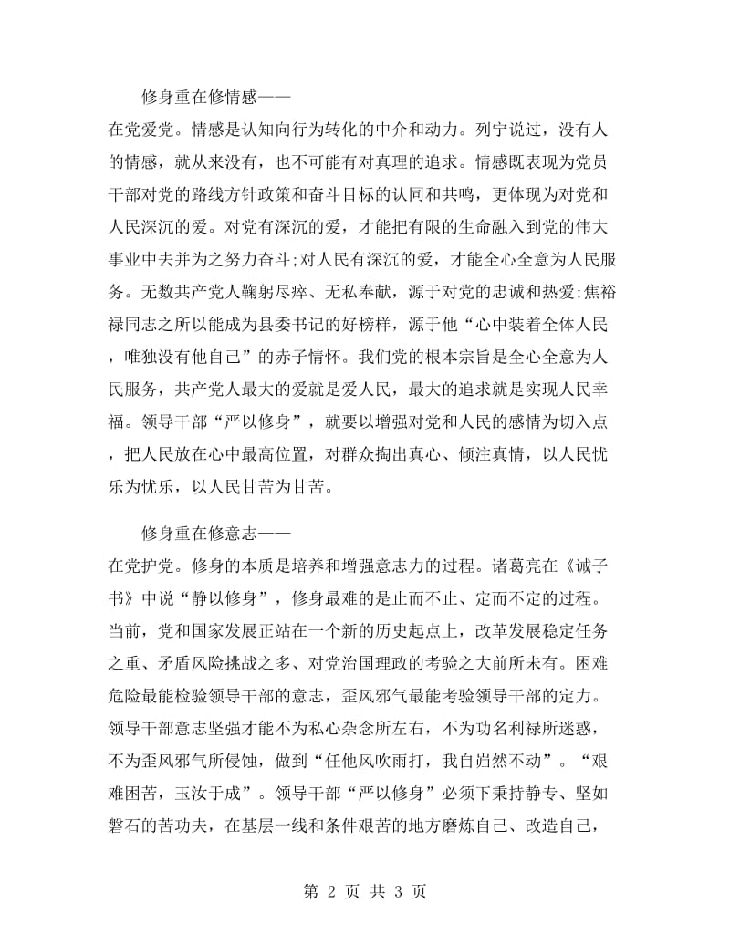 领导干部严以修身学习心得体会.doc_第2页