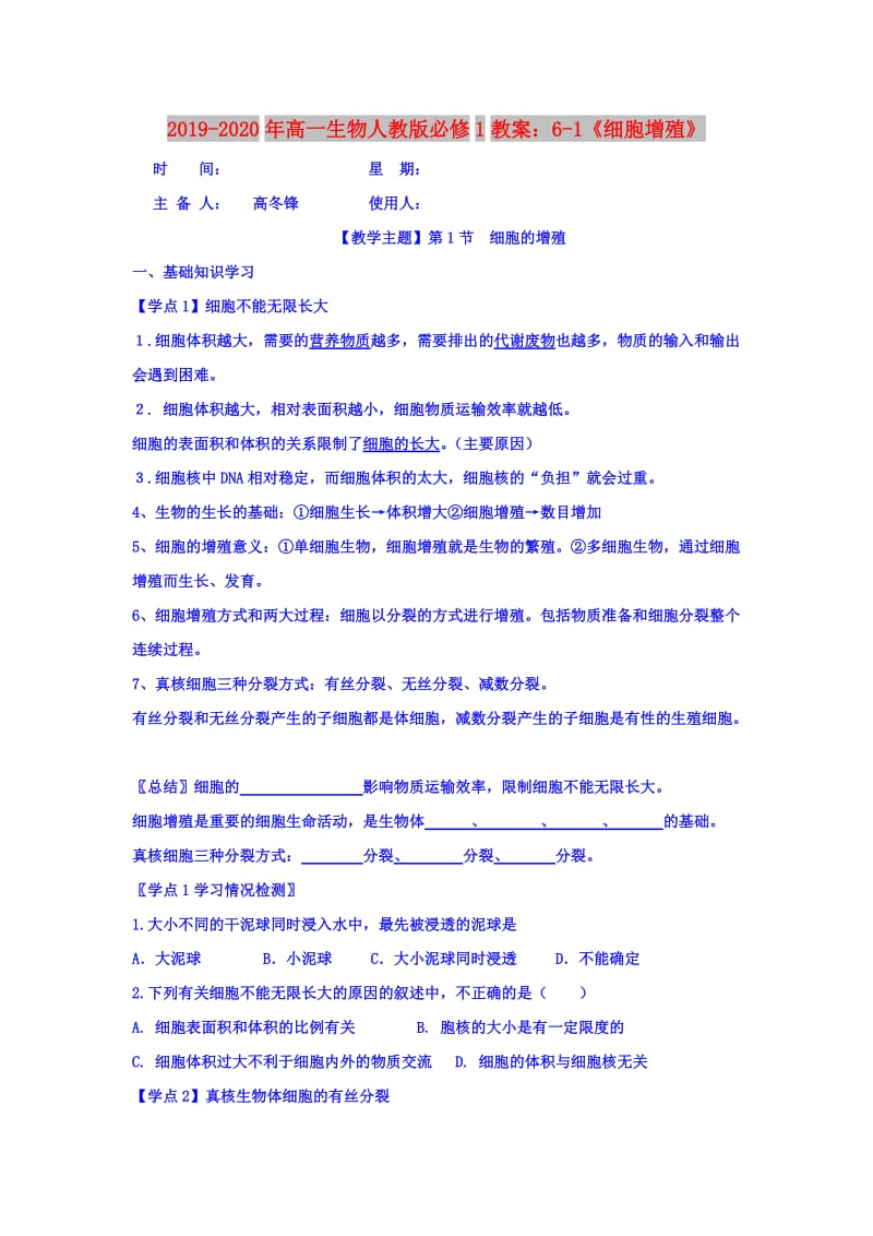 2019-2020年高一生物人教版必修1教案：6-1《细胞增殖》.doc_第1页