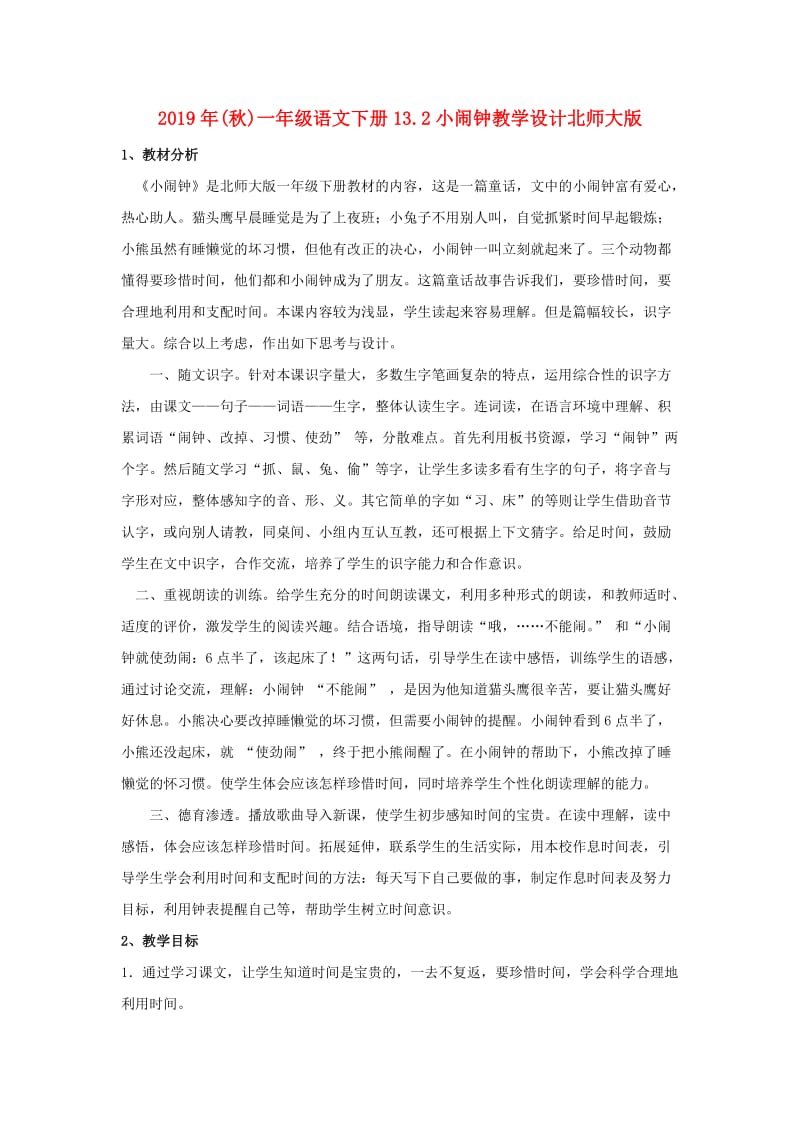 2019年(秋)一年级语文下册13.2小闹钟教学设计北师大版 .doc_第1页