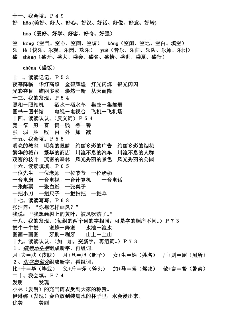 2019年二年级语文下册语文书基本知识训练.doc_第2页