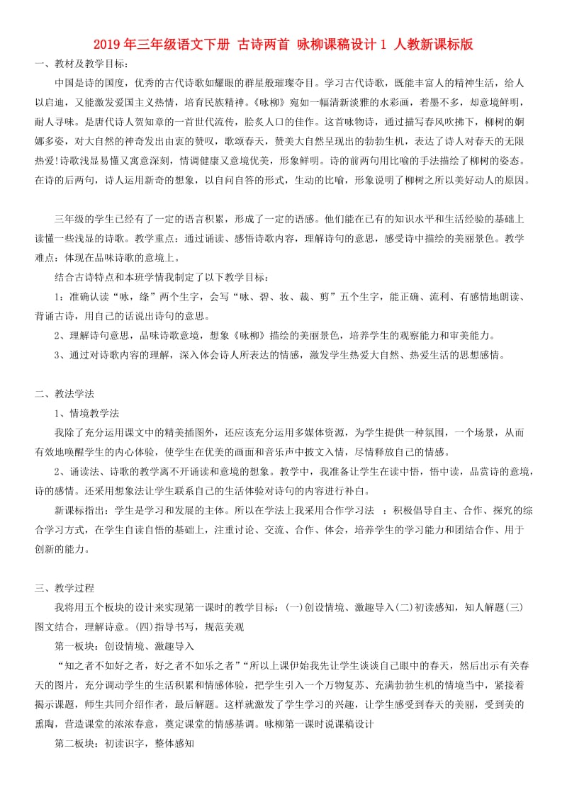 2019年三年级语文下册 古诗两首 咏柳课稿设计1 人教新课标版.doc_第1页