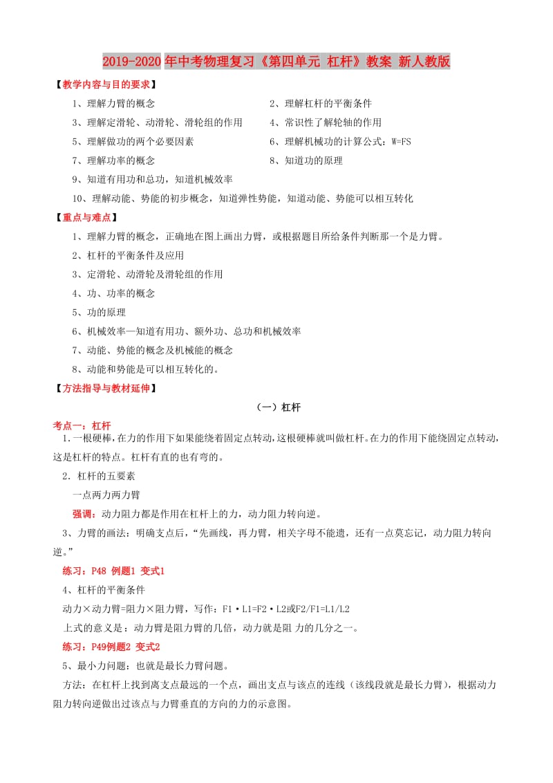 2019-2020年中考物理复习《第四单元 杠杆》教案 新人教版.doc_第1页