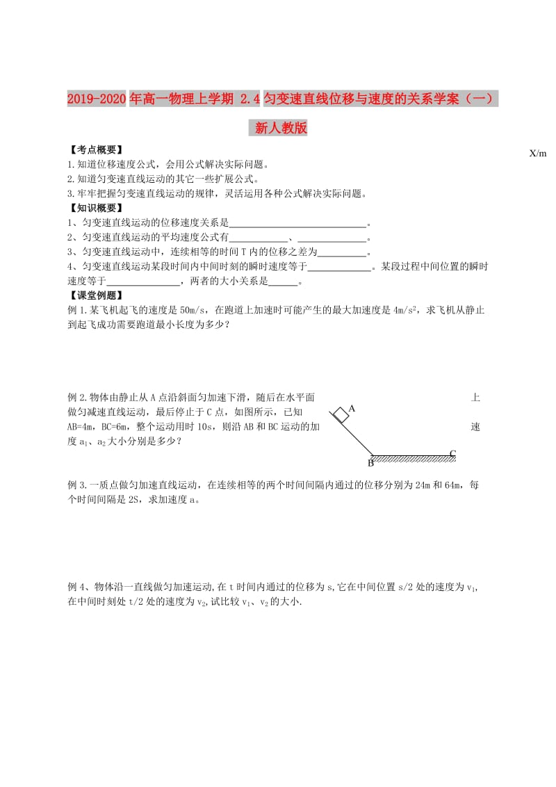 2019-2020年高一物理上学期 2.4匀变速直线位移与速度的关系学案（一） 新人教版.doc_第1页