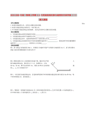 2019-2020年高一物理上學期 2.4勻變速直線位移與速度的關系學案（一） 新人教版.doc