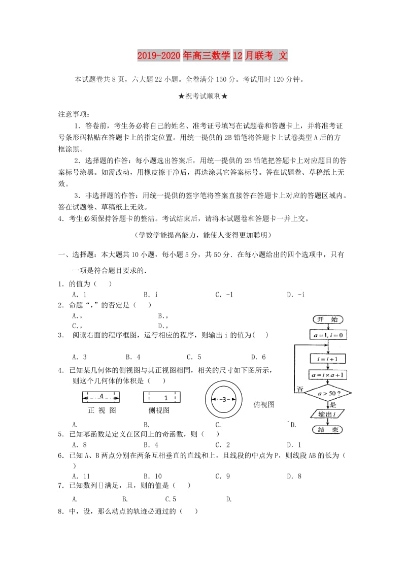 2019-2020年高三数学12月联考 文.doc_第1页