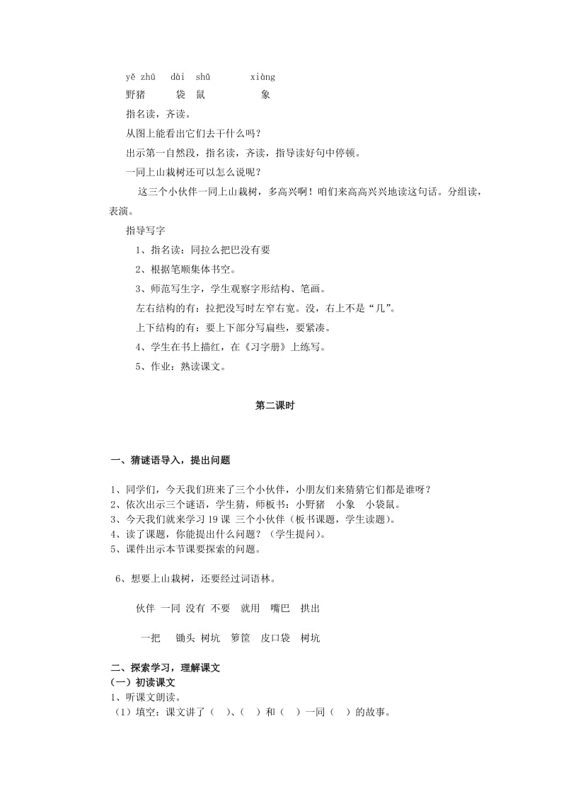 2019年一年级语文下册《三个小伙伴》教学设计 苏教版.doc_第2页