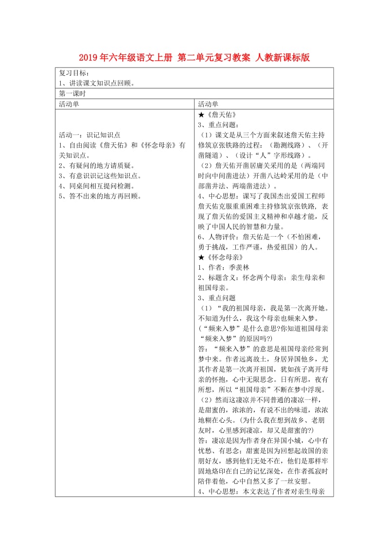 2019年六年级语文上册 第二单元复习教案 人教新课标版.doc_第1页