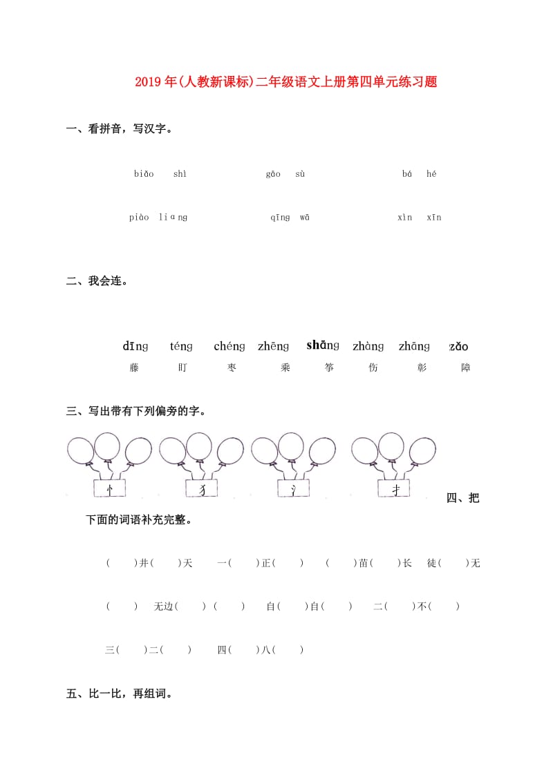 2019年(人教新课标)二年级语文上册第四单元练习题.doc_第1页