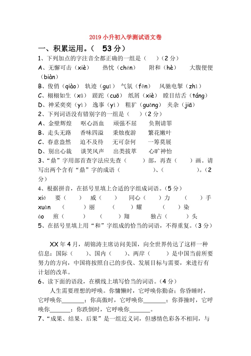 2019小升初入学测试语文卷.doc_第1页