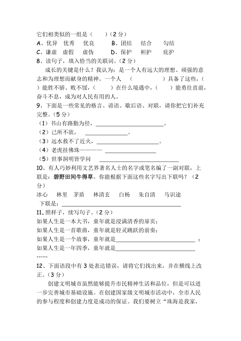 2019小升初入学测试语文卷.doc_第2页