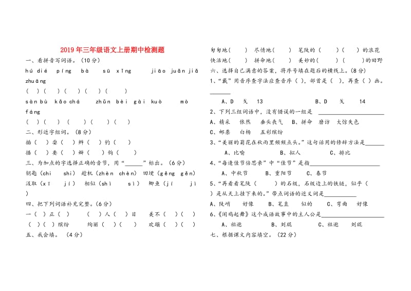 2019年三年级语文上册期中检测题.doc_第1页