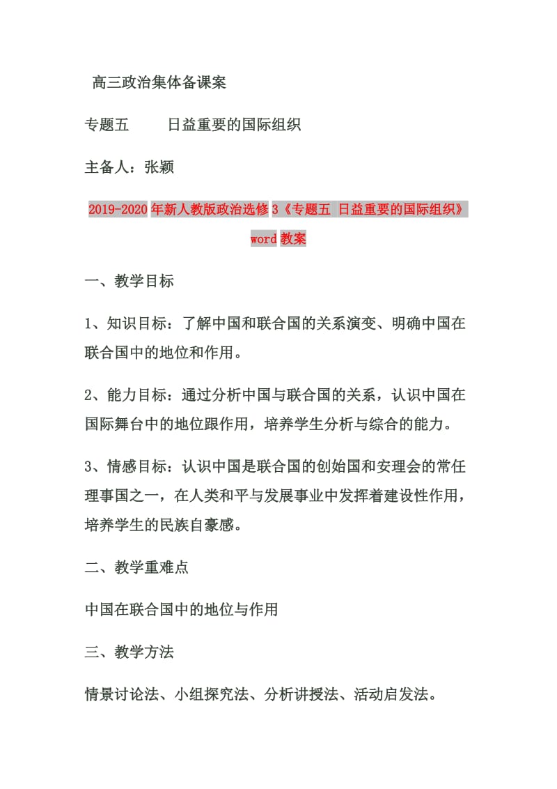 2019-2020年新人教版政治选修3《专题五 日益重要的国际组织》word教案.doc_第1页