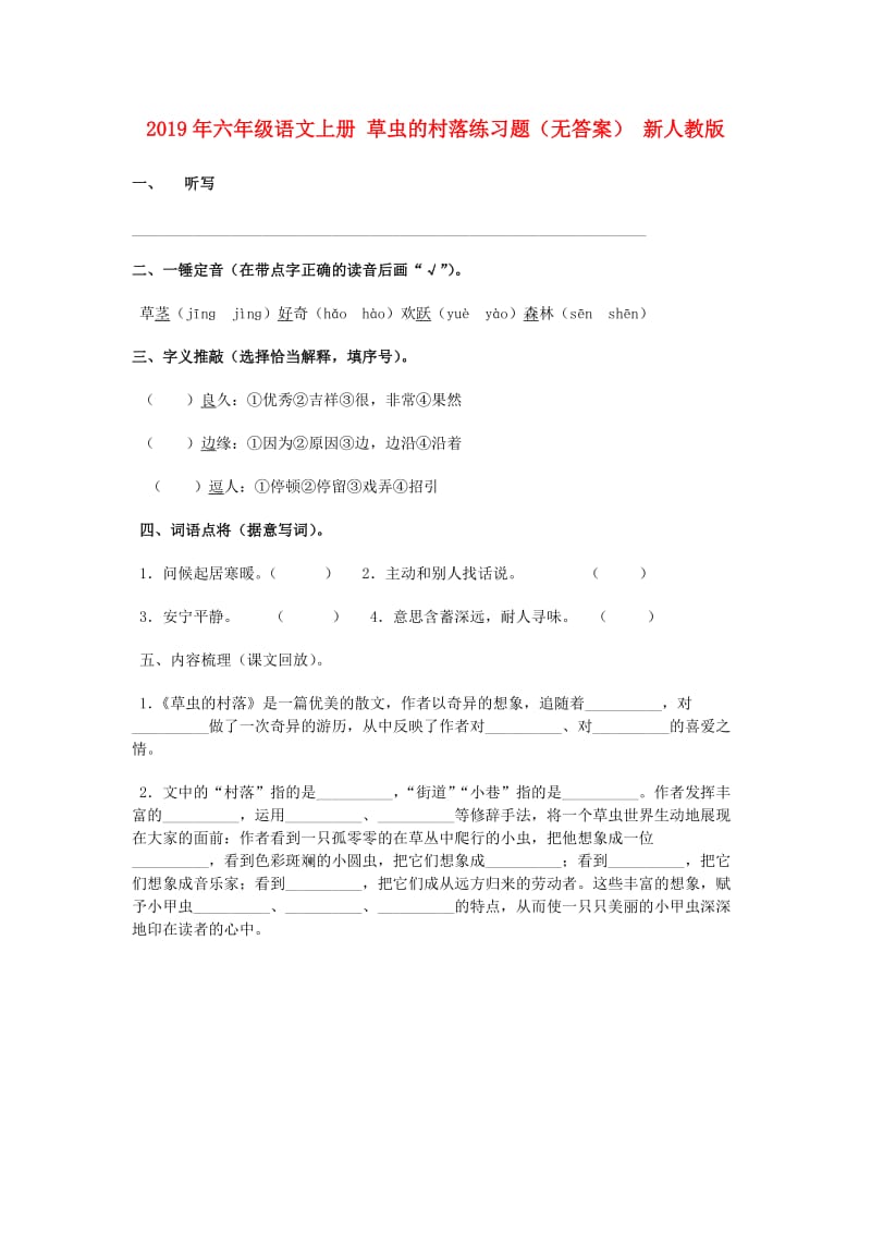 2019年六年级语文上册 草虫的村落练习题（无答案） 新人教版.doc_第1页