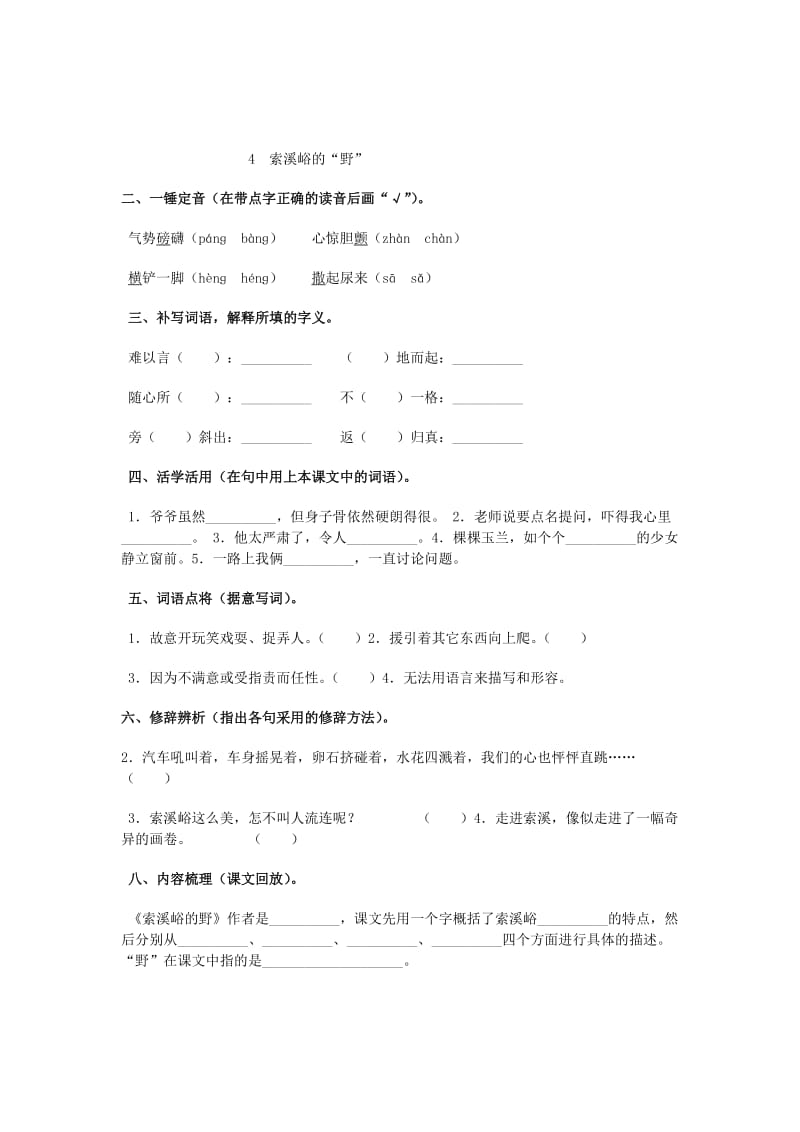 2019年六年级语文上册 草虫的村落练习题（无答案） 新人教版.doc_第2页