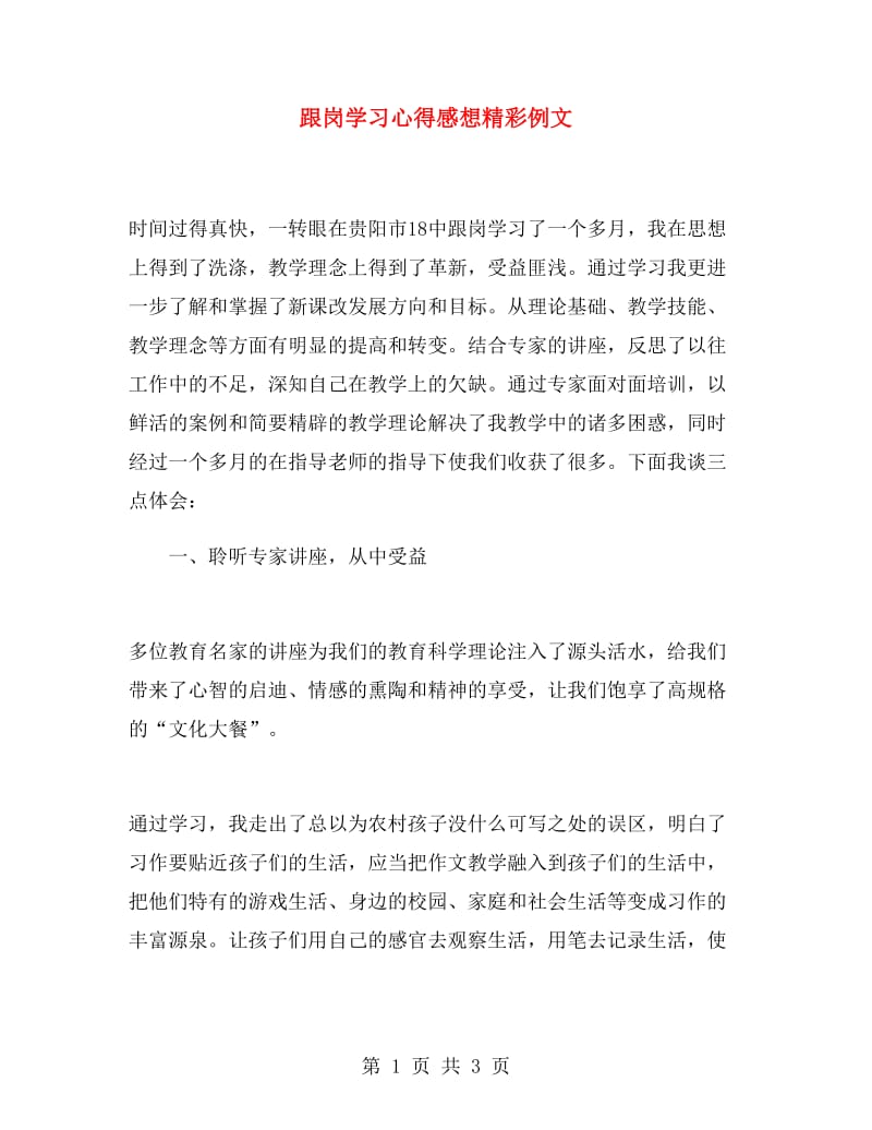 跟岗学习心得感想精彩例文.doc_第1页