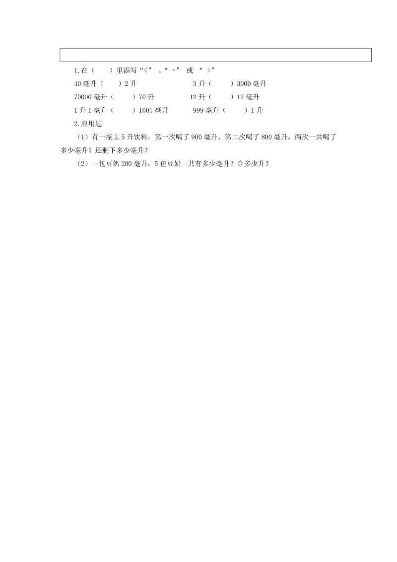 2019年四年级数学上册 从毫升到升（第2课时）教案 沪教版.doc_第3页