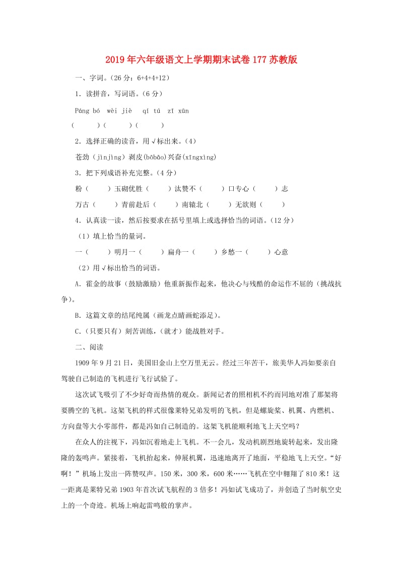 2019年六年级语文上学期期末试卷177苏教版.doc_第1页