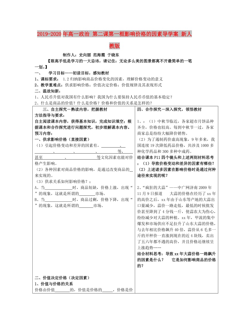 2019-2020年高一政治 第二课第一框影响价格的因素导学案 新人教版.doc_第1页