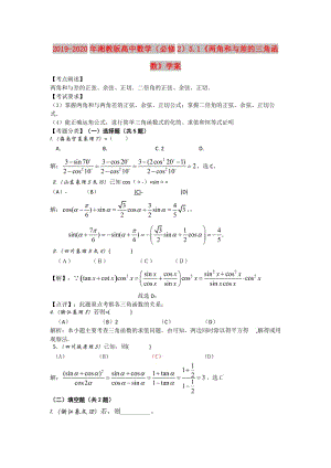 2019-2020年湘教版高中數(shù)學（必修2）5.1《兩角和與差的三角函數(shù)》學案.doc