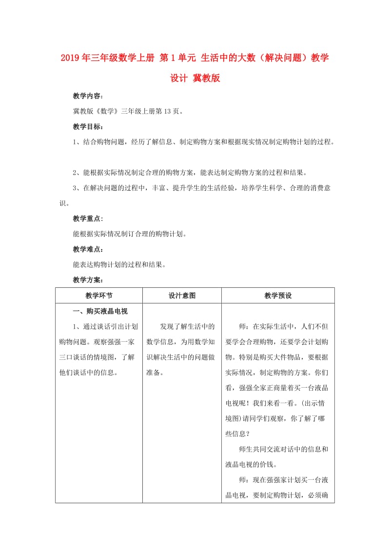 2019年三年级数学上册 第1单元 生活中的大数（解决问题）教学设计 冀教版.doc_第1页