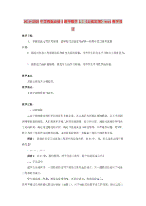 2019-2020年蘇教版必修5高中數(shù)學(xué)1.1《正弦定理》word教學(xué)設(shè)計.doc