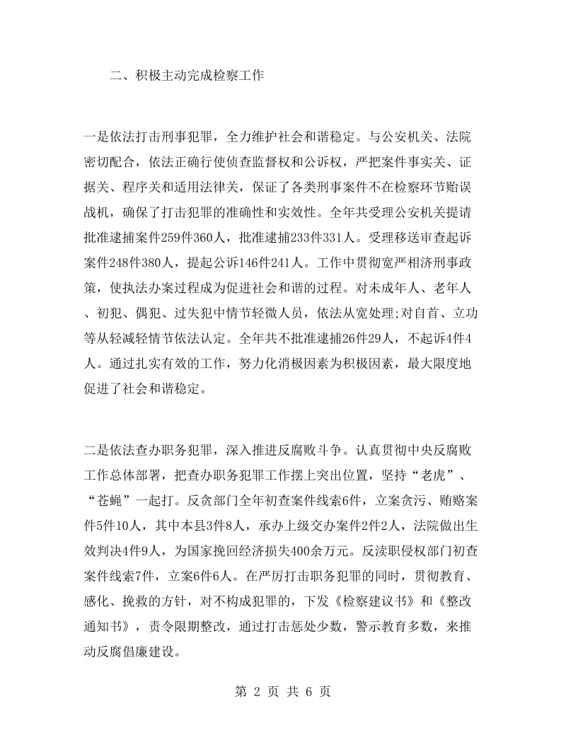 检察长述职述廉报告.doc_第2页