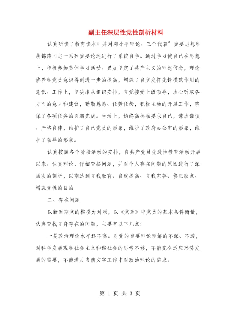 副主任深层性党性剖析材料.doc_第1页