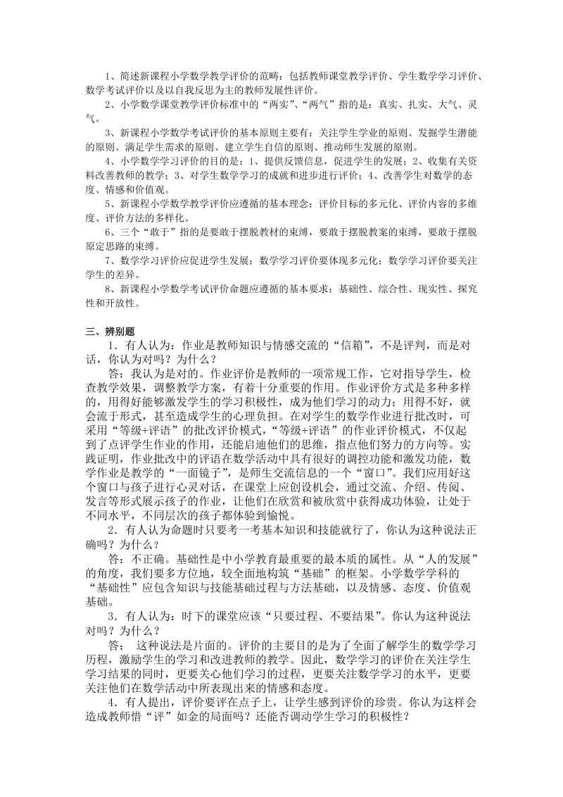 2019年新课程小学数学教学评价复习题及参考答案.doc_第2页