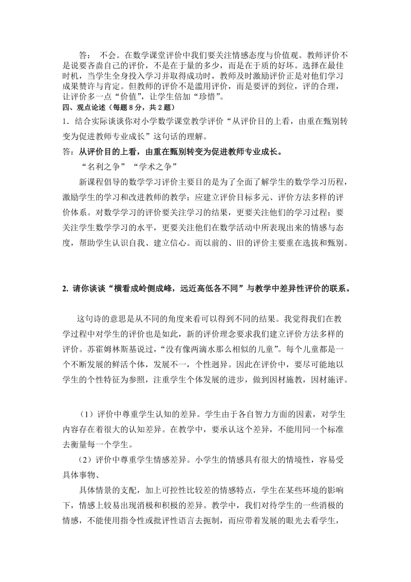 2019年新课程小学数学教学评价复习题及参考答案.doc_第3页