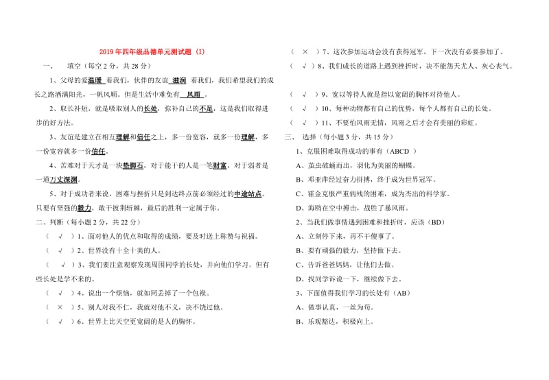 2019年四年级品德单元测试题 (I).doc_第1页